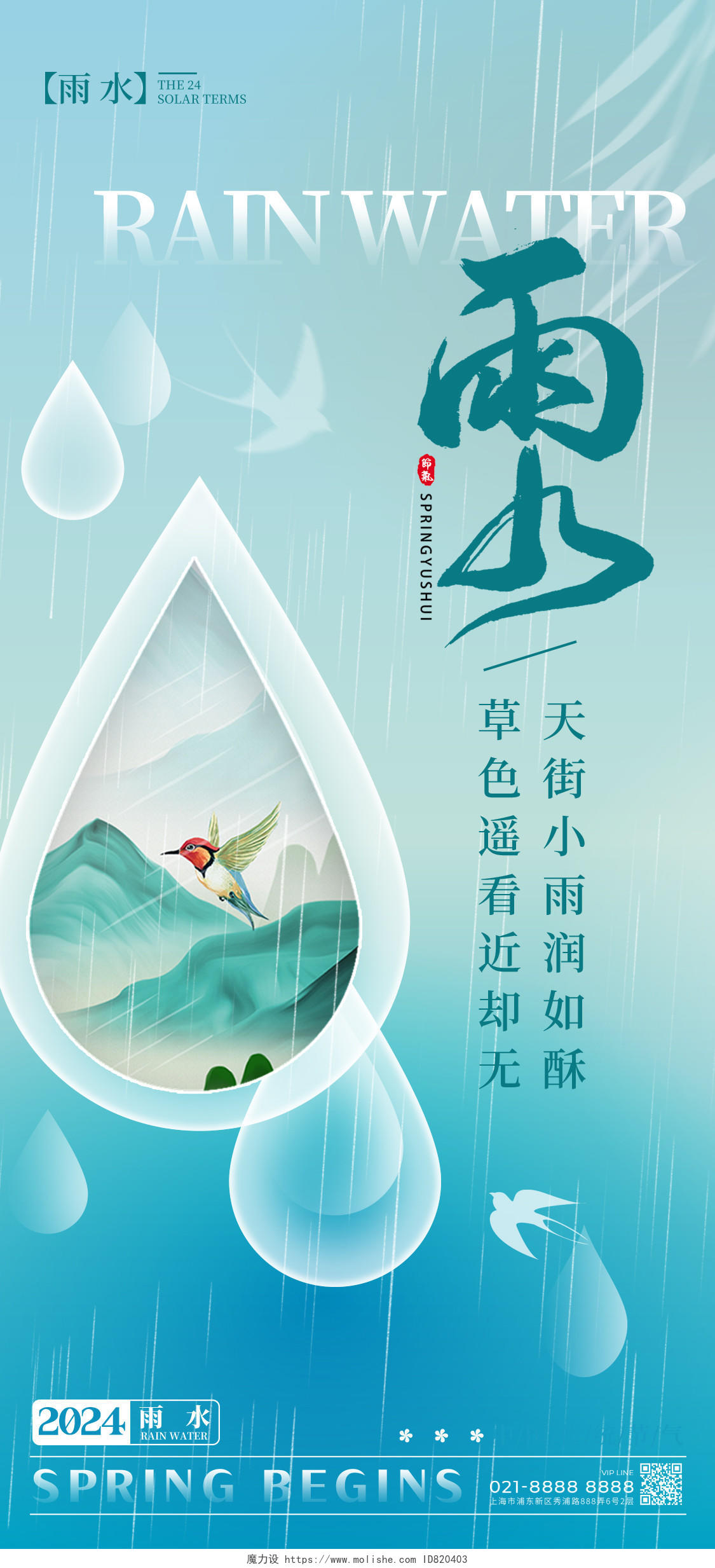 渐变色简约风格雨水雨水宣传海报雨水手机宣传海报节气海报